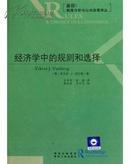 经济学中的规则和选择/前沿制度分析与公共政策译（包原装正版）