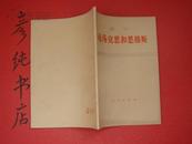 ★《列宁论马克思和恩格斯》非馆藏 1971年一版1973年哈尔滨二印~彦纯书店祝您购书愉快！