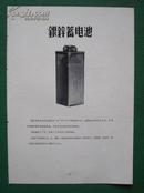 “103型干电池”/“银锌蓄电池”商业广告