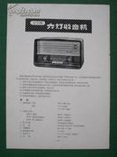 “牡丹牌六灯收音机”商业广告
