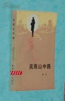 80年代长篇小说：风雨山中路『长篇小说』（1982-08一版一印/馆藏未翻阅自然旧10品/见描述）