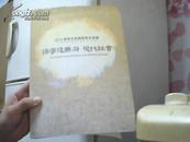 2010儒学思想国际学术会议--儒学与復 现代社会（第一.二册）【中韩文】