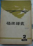 桥梁译丛（1964-2）