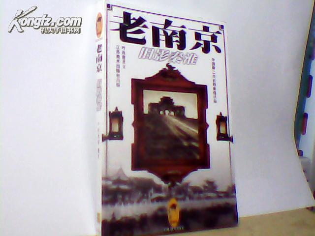 老南京：旧影秦淮：Jiu ying Qinhuai (Old city)