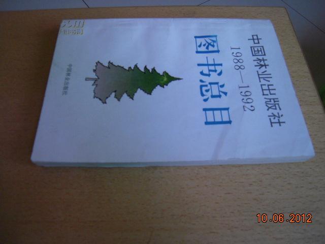 中国林业出版社图书总目1988-1992
