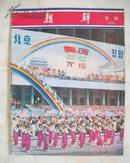 中文版朝鲜画报1978年专刊---华主席访问朝鲜