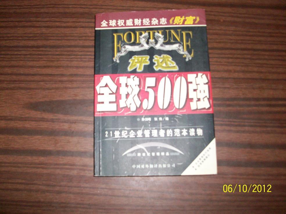 评述全球500强