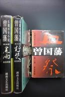 长篇历史小说《曾国藩》 （全三册 第一部 血祭 第二部 野焚 第三部 黑雨）品好