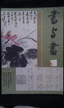 书与画 杂志 3册 （1988年1、3、4 共三期）