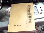 《博物馆藏品保管工作手册》93年1版1印