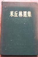 米丘林选集 1952年1版2印自然旧