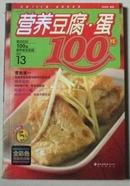 营养豆腐·蛋100样【1版1印】