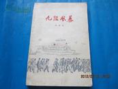 九级风暴（1959年9月北京1印）