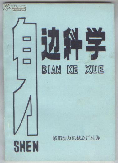 身边科学（1990年10月）