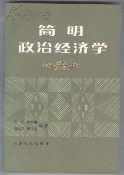 简明政治经济学（1982年9月一版一印）