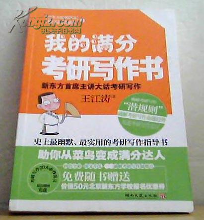 我的满分考研写作书：史上最幽默实用的考研写作指导书，新东方考研写作首席主讲王江涛倾囊相授，超值赠考研写作20大必背范文原音光盘&50元北京新东方优惠券。