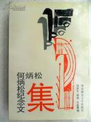 《何炳松纪念文集》1990年初版 印1000册