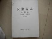 安徽省志水利志1986-2005征求意见稿