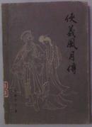 侠义风月传（又名《好逑传》）