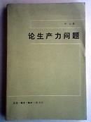 论生产力问题 80年1版1印