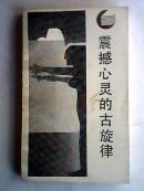 震撼心灵的古旋律--西方神话学引论 87年1版1印