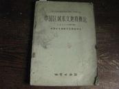 中国区域水文地质概论【2012.5.6】