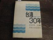 台湾30年（1949--1979）（精装）【2012.5.6】