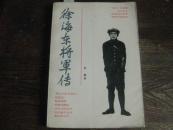 徐海东将军传【2012.5.19】