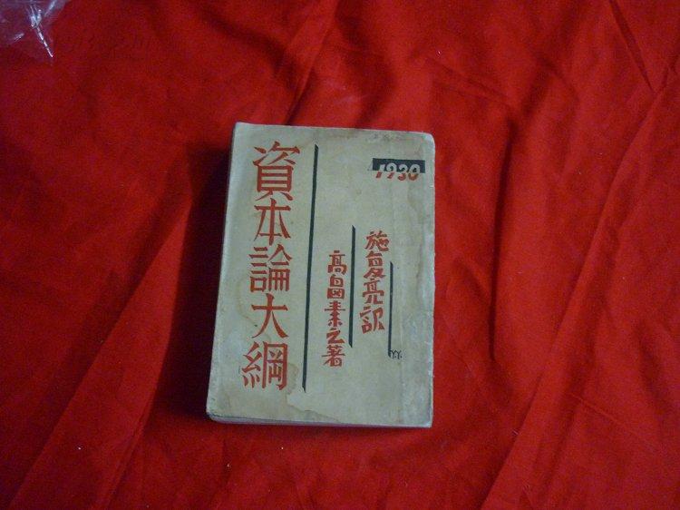 极其少见的1930年的初版本----资本论大纲