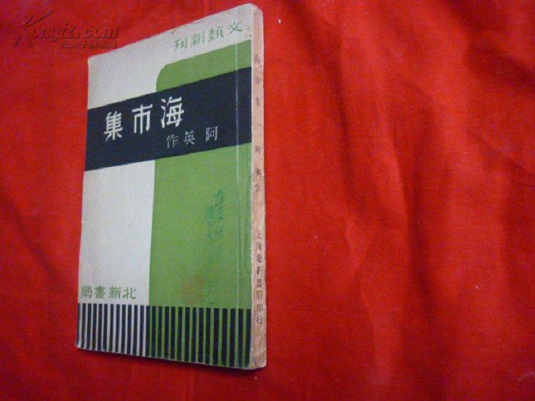 网上少见1936年第1版印刷   阿英   海市集    近九品