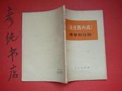 ★《法兰西内战》提要和注释 非馆藏 1972年①版①印 彦纯书店祝您购书愉快！