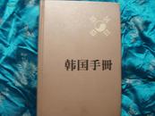 韩国手册（16开精装中文版，1992年1版1印全铜版彩印）