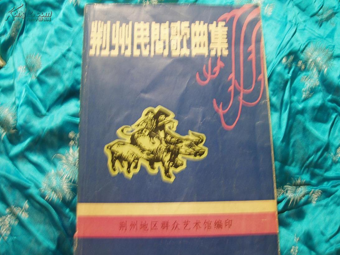 荆州民间歌曲集(共1100首) 82年