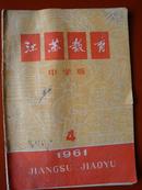 教育旧期刊：江苏教育（中学版）1961年第4期