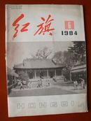 旧期刊：红旗1984—1、2、6三本