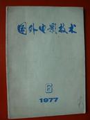 国外电影技术1977年第6期