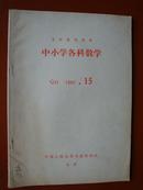 教育旧期刊：复印报刊资料-中小学各科教学G31  1980.15