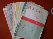 教育旧期刊：语文学习1957年第1——10期