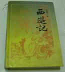 古典名著普及文库《西游记》精装本