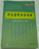 《古汉语常用字字典》2008年版 原价25.00元
