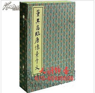 《董其昌临唐怀素千文》西冷印社 16开 宣纸线装 一册