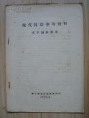 现代汉语参考资料 文字词汇部分（16开、57年）