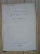 普通话正音字表 第一种 同声字表 ——华中师范学院函授教材