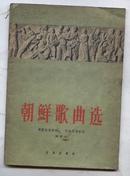 朝鲜歌曲选（64年1版1印）