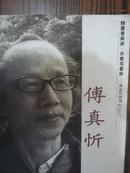 翰墨香两岸 丹青写春秋--傅真忻（实物拍摄）