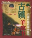 古镇羊皮书:中国古镇自助全景游:2004·完全版 全彩珍藏本