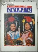 WELCOME TO CHINA：欢迎您到中国1993—1994（精装大开本英文画册）