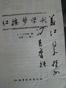 著名红学大家冯其庸毛笔签赠本2006年第一期《红楼梦学刊》保真