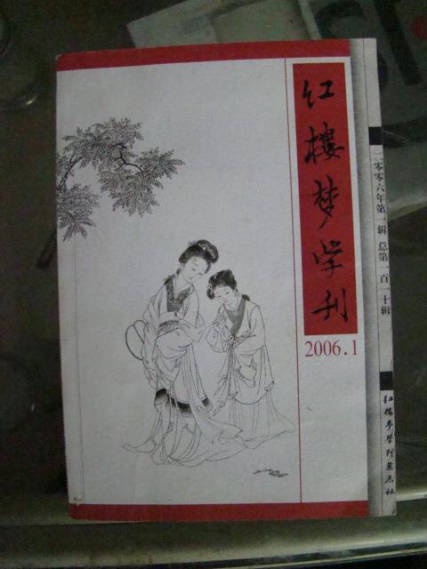 著名红学大家冯其庸毛笔签赠本2006年第一期《红楼梦学刊》保真