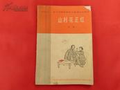 话剧：山村花正红【1965年华北区话剧歌剧观摩演出会剧目】（1965年1版1印，附剧照）